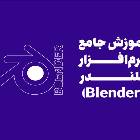 آموزش جامع نرم‌افزار بلندر (Blender)