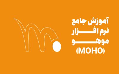 آموزش جامع نرم افزار موهو (MOHO)